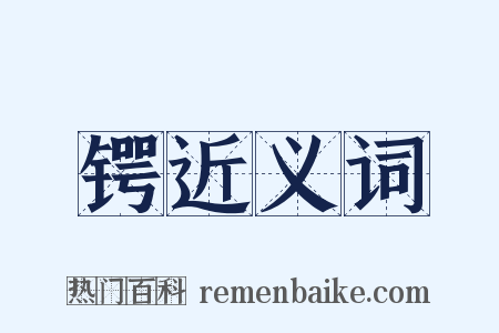 锷近义词是什么意思的图片